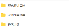 图片[2]-郭志辰讲舌诊视频教程空间医学全集【百度网盘下载】
