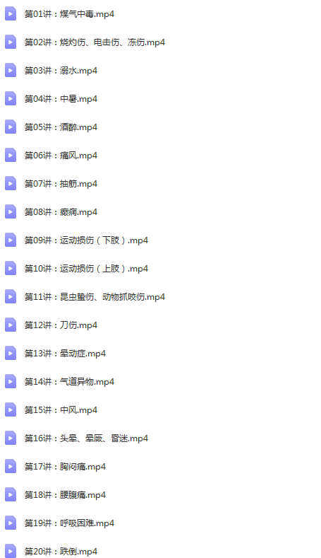 图片[25]-正安家庭医生线上学堂完结高清视频教程【百度网盘下载】