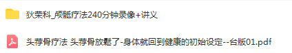 图片[4]-狄荣科温谱成颅骶疗法理论实操调整颅骨技术视频教程【百度网盘下载】