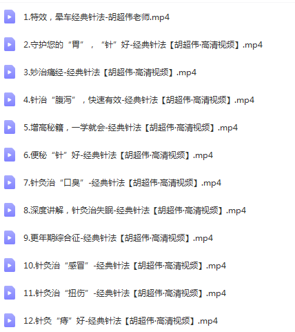 图片[2]-胡超伟经典针法三季合集各种杂病针灸临床实战视频教程【百度网盘下载】