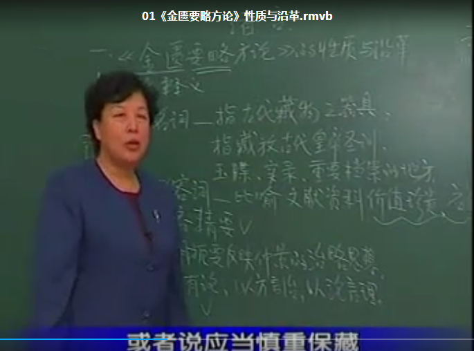 图片[1]-黑龙江中医药大学王雪华金匮要略视频课程80集【百度网盘下载】