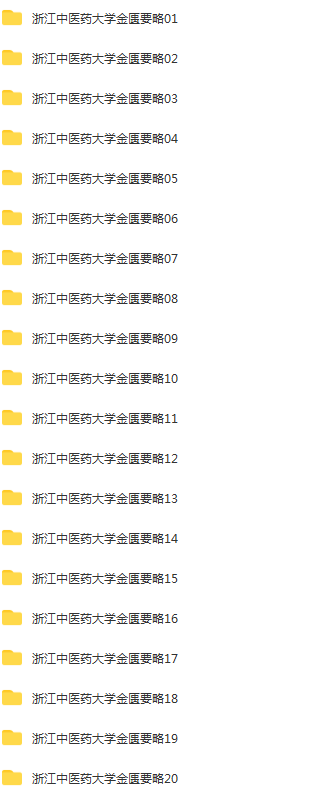 图片[2]-浙江中医药大学金匮要略25讲完整版精品视频教程【百度网盘下载】