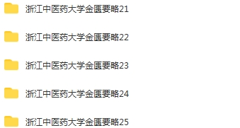图片[3]-浙江中医药大学金匮要略25讲完整版精品视频教程【百度网盘下载】