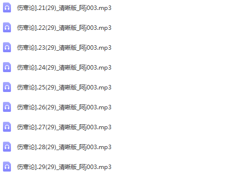 图片[5]-北京中医药大学刘渡舟讲伤寒论全集完整版自学中医基础视频教程【百度网盘下载】