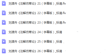 图片[7]-北京中医药大学刘渡舟讲伤寒论全集完整版自学中医基础视频教程【百度网盘下载】