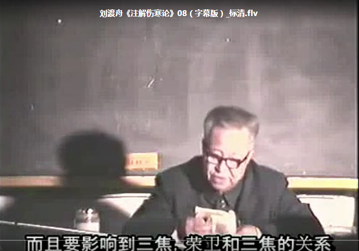 图片[9]-北京中医药大学刘渡舟讲伤寒论全集完整版自学中医基础视频教程【百度网盘下载】