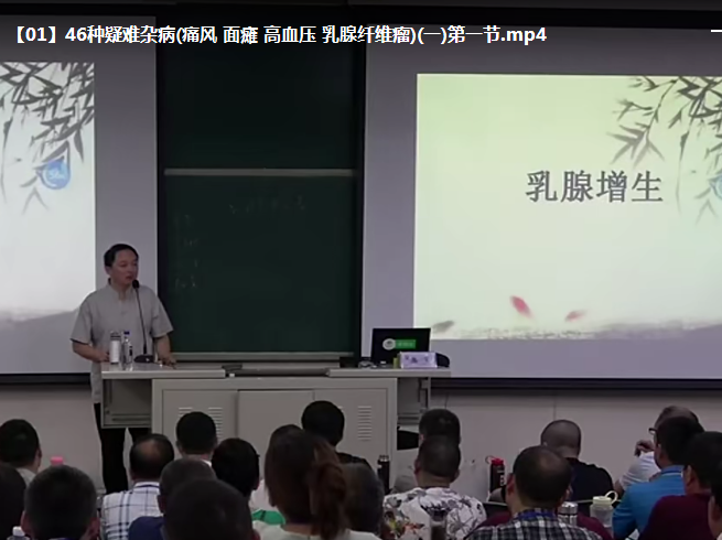 图片[3]-张军46种疑难杂症痛风面瘫高血压乳腺实战技术班视频教程【百度网盘下载】