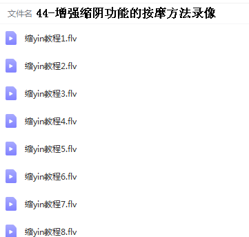 图片[7]-产后骨盆修复矫正收胯缩阴手法视频教程大全【百度网盘下载】