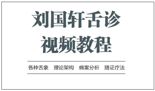 刘国轩舌诊视频教程自学中医传统医学【百度网盘下载】