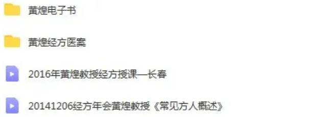 图片[3]-黄煌经方临床应用讲习班连续1千多分钟自学中医视频教程【百度网盘下载】
