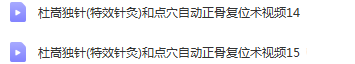 图片[3]-杜嵩独针初级高级班中医学习针灸视频教程【百度网盘下载】