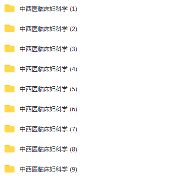 图片[2]-成都中医药大学朱鸿秋中西医临床妇科学9集视频教程【百度网盘下载】