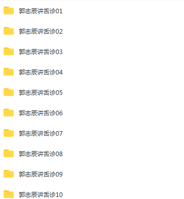 图片[3]-郭志辰讲舌诊视频教程空间医学全集【百度网盘下载】