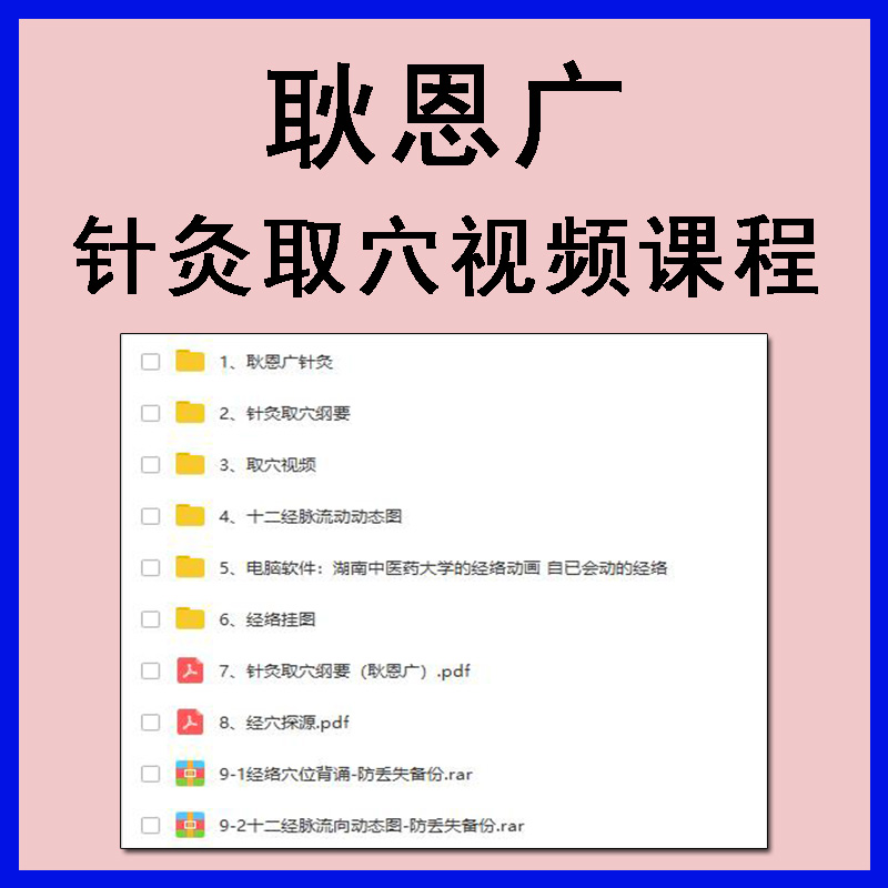 图片[1]-耿恩广最全针灸取穴课程中医针灸视频教程-百度网盘下载