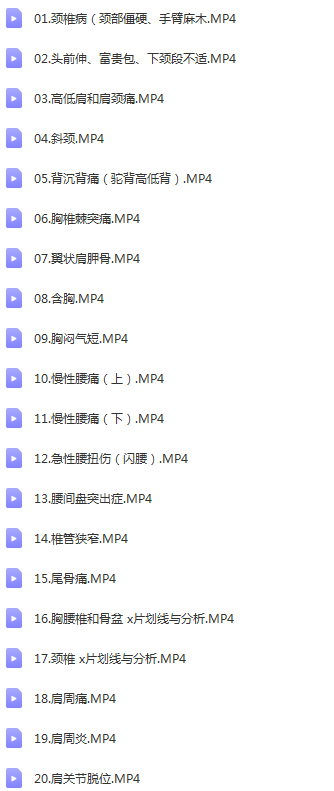 图片[2]-田惠林颈肩腰腿痛康复手法中医正骨高清视频教程【百度网盘下载】