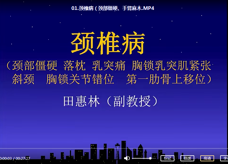 图片[5]-田惠林颈肩腰腿痛康复手法中医正骨高清视频教程【百度网盘下载】