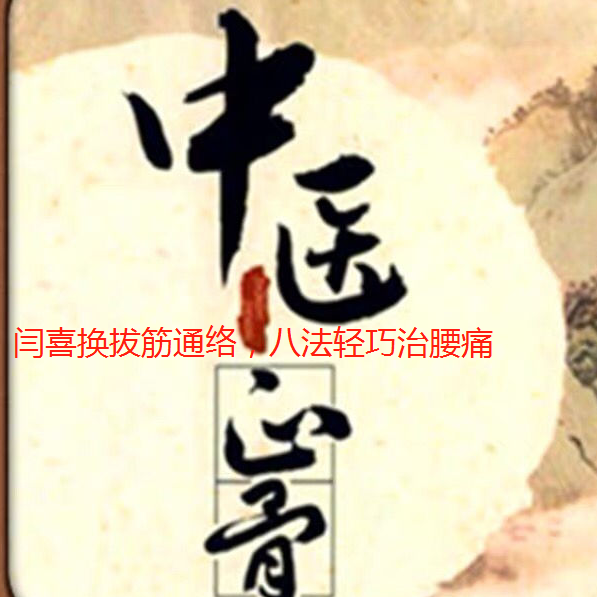 图片[1]-闫喜换拔筋通络八法轻巧治腰痛27集中医视频教程【百度网盘下载】