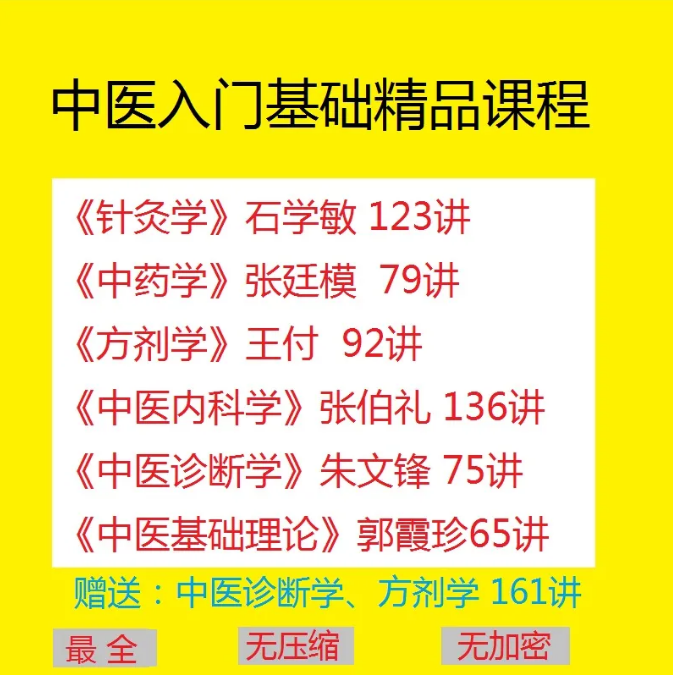 图片[1]-中医基础理论诊断学方剂学针灸学中药学内科学自学中医视频教程【百度网盘下载】