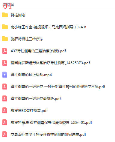 图片[9]-脊柱侧弯训练视频教程施罗特施罗斯脊柱侧弯训练合集三维治疗【百度网盘下载】