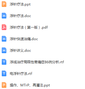 图片[9]-中医浮针全套符仲华浮针疗法针灸视频教程【百度网盘下载】