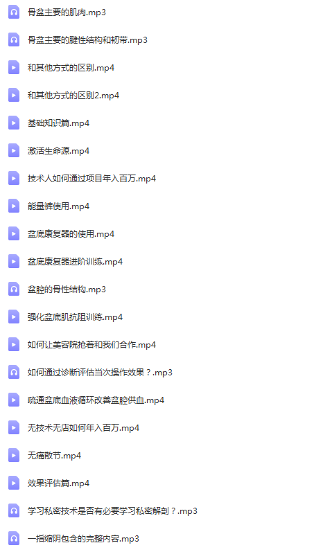 图片[2]-巴骏一指缩阴盆底康复技术及营销策略培训视频教程【百度网盘下载】