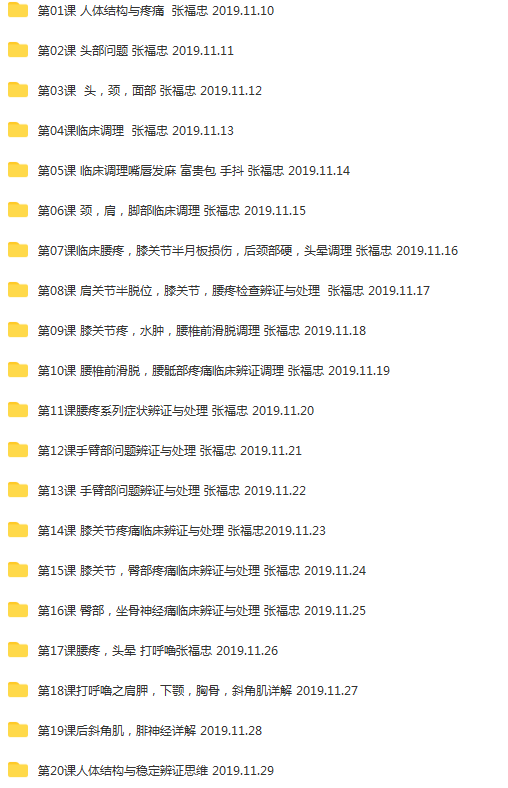 图片[3]-2020年张福忠运动正骨三个月网络课90课644集高清视频教程【百度网盘下载】