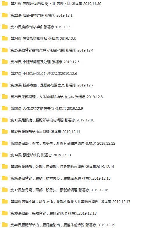 图片[4]-2020年张福忠运动正骨三个月网络课90课644集高清视频教程【百度网盘下载】