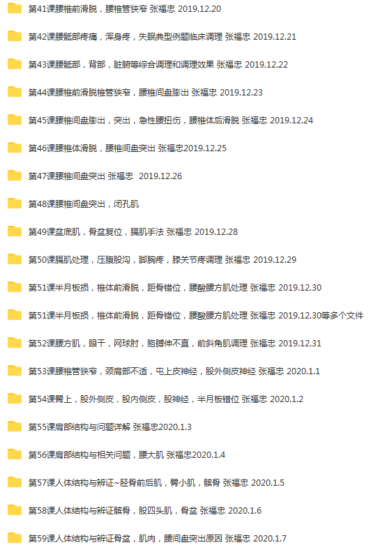 图片[5]-2020年张福忠运动正骨三个月网络课90课644集高清视频教程【百度网盘下载】