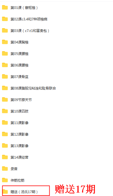 图片[2]-汤氏正骨第19期培训班高清视频教程赠送17期课程【百度网盘下载】