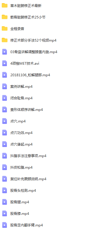 图片[3]-中医基础理论草木手法筋骨脏腑修正术视频教程【百度网盘下载】