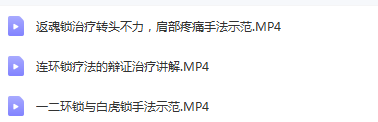 图片[4]-胡青耀连环锁一病一锁临床应用研修班八把半锁合集正骨视频教程【百度网盘下载】