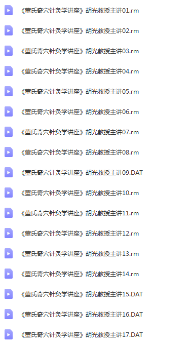 图片[2]-《董氏奇穴针灸学讲座》胡光教授主讲21讲全集视频教程【百度网盘下载】