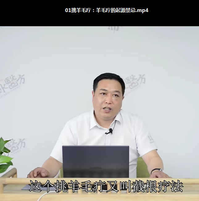 图片[3]-刘涛挑羊毛疔实战绝技颈椎落枕肩周炎脚趾麻8节实操高清视频教程【百度网盘下载】