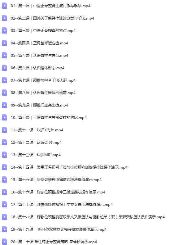 图片[3]-董有康中医正骨整脊视频教程诊治脊柱病的独门绝技72讲课程【百度网盘下载】