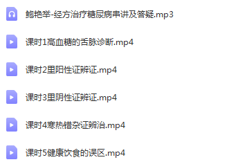 图片[2]-鲍艳举经方治疗糖尿病临床入门中医高清视频教程6集【百度网盘下载】
