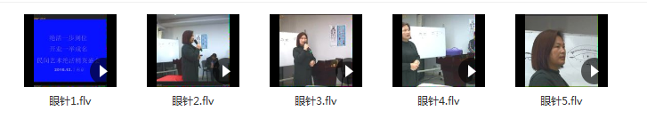 图片[3]-张秀春眼针疗法近视眼老花眼民间蒙医培训视频教程400分钟干货【百度网盘下载】
