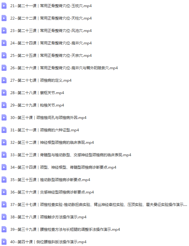 图片[4]-董有康中医正骨整脊视频教程诊治脊柱病的独门绝技72讲课程【百度网盘下载】