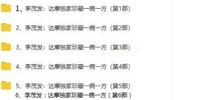 图片[4]-李茂发达摩治病一病一方达摩通脉正骨108手全集中医正骨视频教程【百度网盘下载】