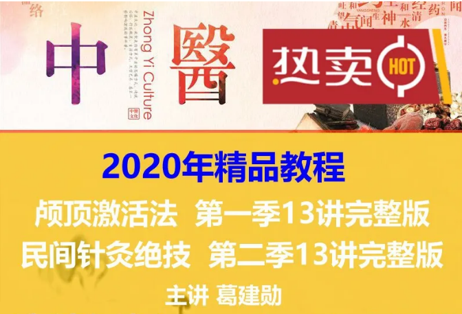 图片[1]-2020葛建勋第一二季颅顶激活术民间针灸绝技中医实战视频教程【百度网盘下载】