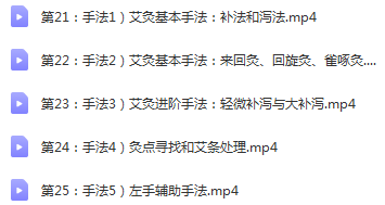 图片[3]-阅素灵中医艾灸视频教程扶阳祛湿补泄手法治疗常见病25讲【百度网盘下载】