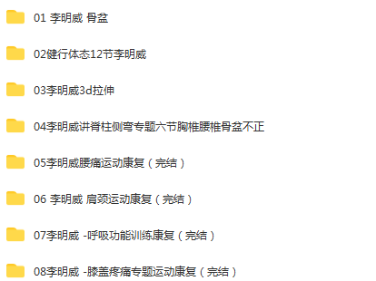 图片[2]-【李明威系列课程完整版】运动康复骨盆脊柱侧弯3D拉伸呼吸整脊正骨视频教程【百度网盘下载】