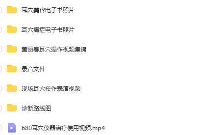 图片[2]-黄丽春耳医学耳穴培训班实操视频加讲义中医视频教程【百度网盘下载】