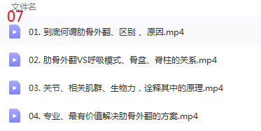 图片[9]-【张美玲8套视频教程合集】内脏筋膜手法-假胯宽-弹响髋-肋骨外翻-功能解剖-腰痛等【百度网盘下载】