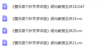 图片[3]-《董氏奇穴针灸学讲座》胡光教授主讲21讲全集视频教程【百度网盘下载】