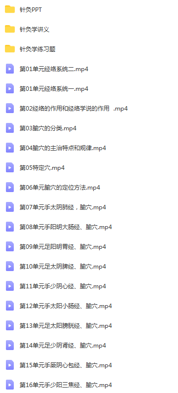 图片[6]-针灸系统学习视频教程零基础学针灸从入门到进阶全套视频【百度网盘下载】