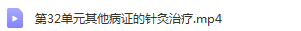 图片[8]-针灸系统学习视频教程零基础学针灸从入门到进阶全套视频【百度网盘下载】