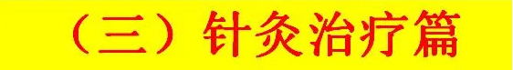 图片[18]-针灸系统学习视频教程零基础学针灸从入门到进阶全套视频【百度网盘下载】