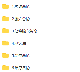 图片[19]-针灸系统学习视频教程零基础学针灸从入门到进阶全套视频【百度网盘下载】