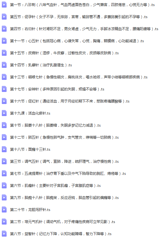 图片[20]-针灸系统学习视频教程零基础学针灸从入门到进阶全套视频【百度网盘下载】