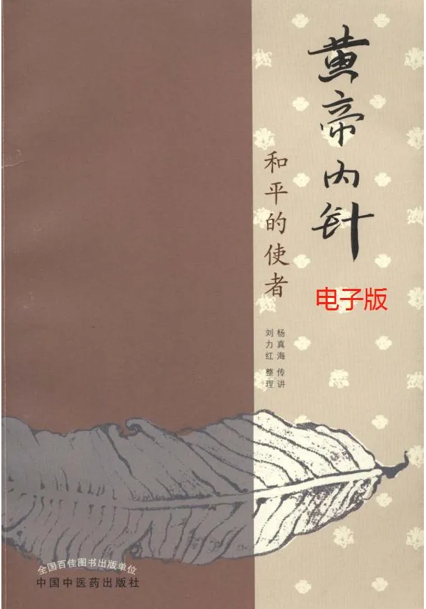图片[4]-杨真海黄帝内针视频教程7小时珍藏高清版送音频和电子书【百度网盘下载】